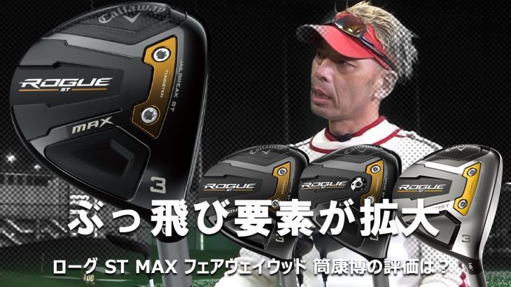 キャロウェイ ROGUE ST MAX フェアウェイウッド 試打インプレッション｜ご意見番クラブフィッター 筒康博