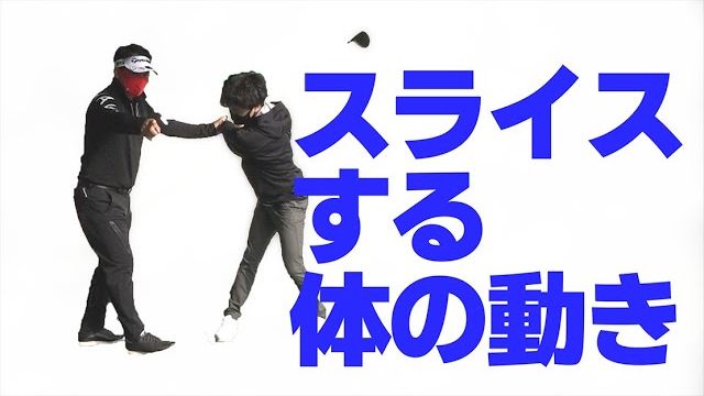 80台前半で回るメンバーの悩みはドライバーのブレ｜70台への課題は【スライス動作の改善】｜プロゴルファー 三觜喜一