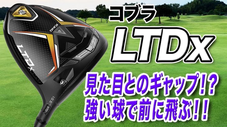 コブラ LTDx ドライバー 試打インプレッション 評価・クチコミ｜クラブフィッター 小倉勇人