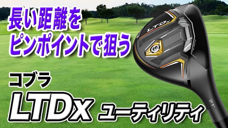 コブラ LTDx ハイブリッド 試打インプレッション 評価・クチコミ｜クラブフィッター 小倉勇人