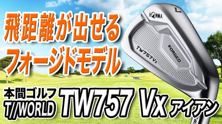 本間ゴルフ TW757 Vx アイアン 試打インプレッション 評価・クチコミ｜クラブフィッター 小倉勇人