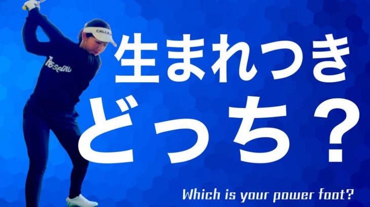 どっちの足で蹴れば飛ぶの？自分の「蹴り足スイング」を解説していきます！｜ちゃごるTV