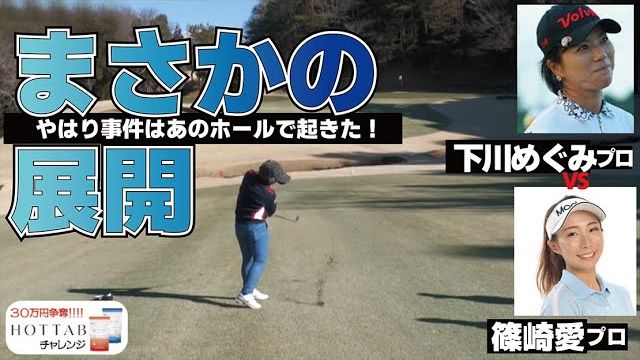 篠崎愛プロ vs 下川めぐみプロ｜三觜喜一プロも絶句「ゴルフは何が起こるかわからない」を痛感したのはどっち？【ホットタブチャレンジ②】