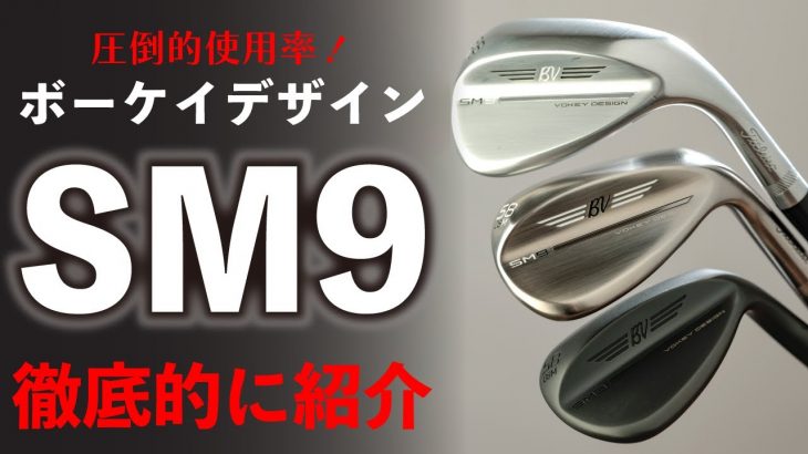 タイトリスト VOKEY SM9 ウェッジを徹底的に紹介！VOKEY SM8との比較｜ゴルフ5 公式チャンネル