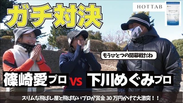 飛ばし屋の新人 篠崎愛プロ vs 飛ばないベテラン下川めぐみプロ｜強風の修善寺カントリークラブでガチ対決！【ホットタブチャレンジ①】