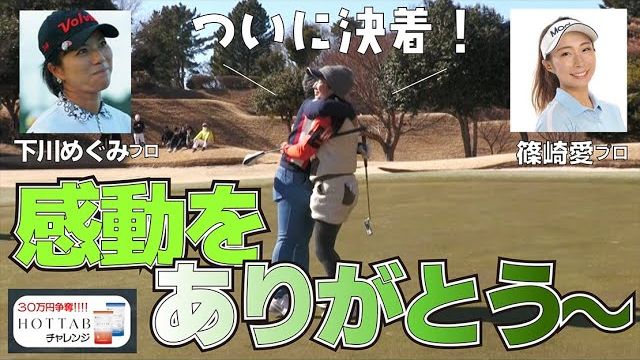 篠崎愛プロ vs 下川めぐみプロ｜これぞプロの技！決して諦めずアプローチを寄せまくる姿に涙が止まらない【ホットタブチャレンジ③】