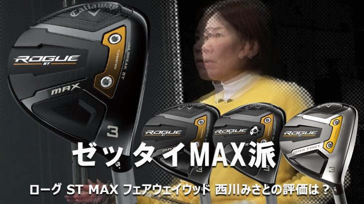 キャロウェイ ROGUE ST MAX フェアウェイウッド 試打インプレッション｜HS40未満の技巧派プロ 西川みさと