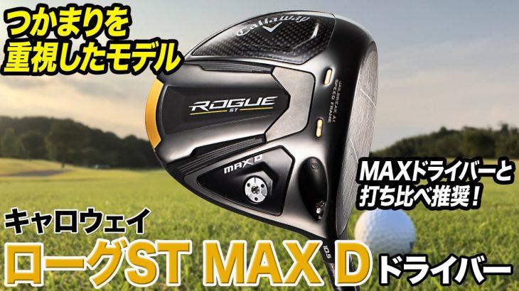 キャロウェイ ROGUE ST MAX D ドライバー 試打インプレッション 評価・クチコミ｜ゴルフライター 鶴原弘高