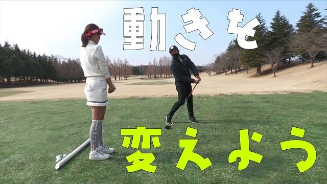 汚いスイングを綺麗にしたい！｜三觜喜一プロが原田怜奈選手を試合後にレッスン