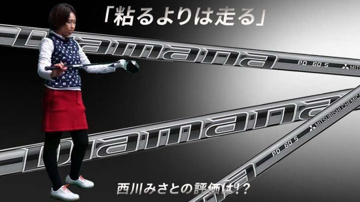 三菱ケミカル ディアマナ PD 試打インプレッション 評価・クチコミ｜HS40未満の技巧派プロ 西川みさと