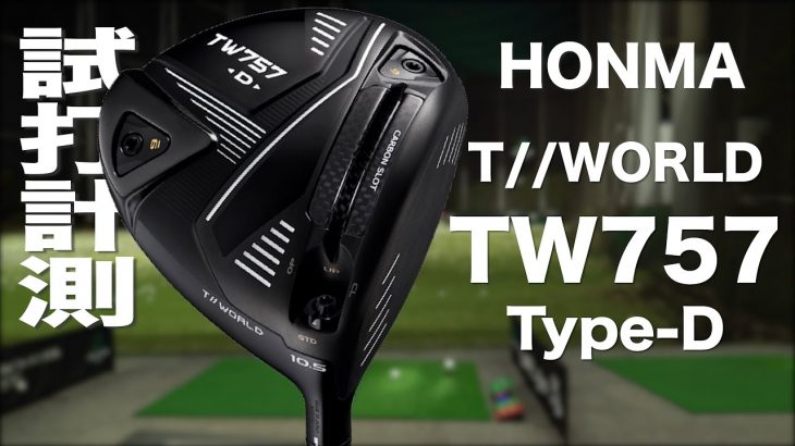 HONMA（本間ゴルフ） TOUR WORLD TW757 Type-D ドライバー 試打インプレッション｜プロゴルファー 石井良介