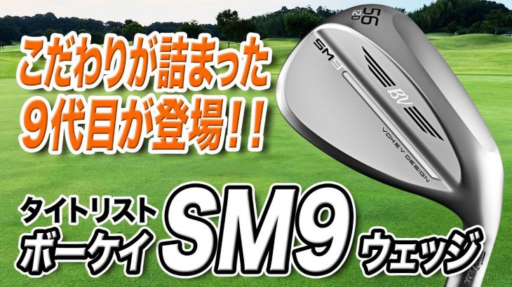 タイトリスト VOKEY SM9 ウェッジ 試打インプレッション 評価・クチコミ｜クラブフィッター 小倉勇人