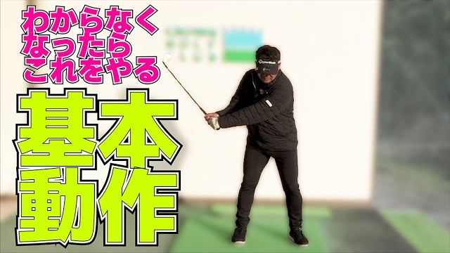 本当にゴルフに行き詰ったら連続素振り・連続打ち｜「ボールをしっかりと打つ」ではなく「クラブをしっかりと振る」｜プロゴルファー 三觜喜一