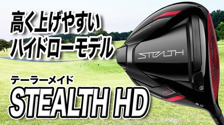 テーラーメイド STEALTH（ステルス） HD ドライバー （2022年モデル） 試打インプレッション 評価・クチコミ｜ゴルフライター 鶴原弘高