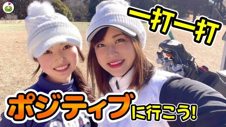 メンタル面も鍛えます！コース上でミスった時の向き合い方｜リンゴルフ まりんちゃん × 遠藤璃乃ちゃん ラウンドレッスン⑤