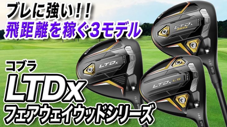 コブラ LTDx/LTDx LS/LTDx MAX フェアウェイウッド（2022年モデル） 試打インプレッション 評価・クチコミ｜クラブフィッター 小倉勇人