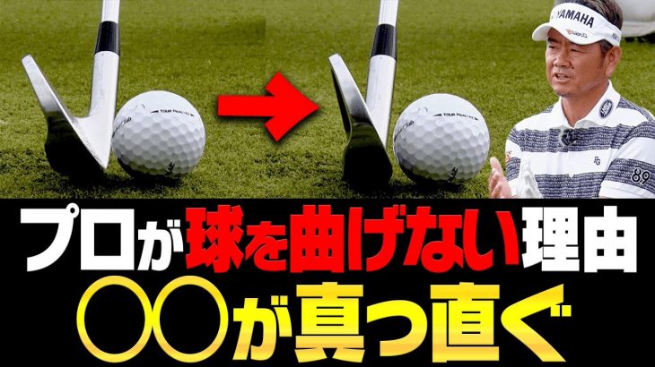 藤田寛之プロのように「フェースを被せてアドレス」しても左に引っかけが出ない打ち方｜プロゴルファー 芹澤信雄