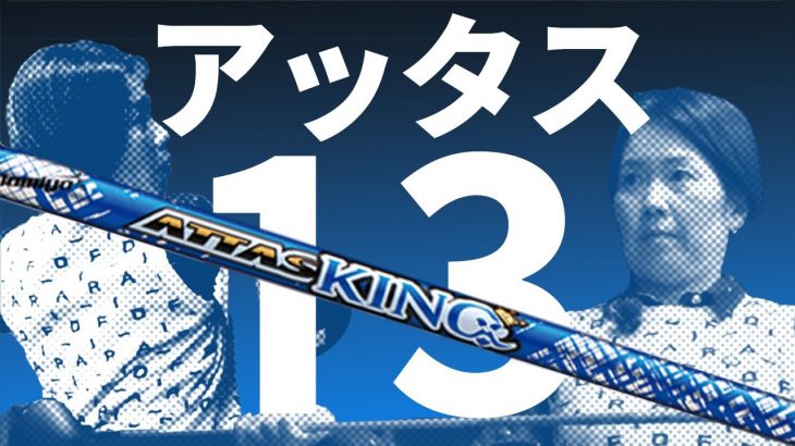 USTMamiya ATTAS KING（アッタスキング） 試打インプレッション 評価・クチコミ｜HS40未満の技巧派プロ 西川みさと