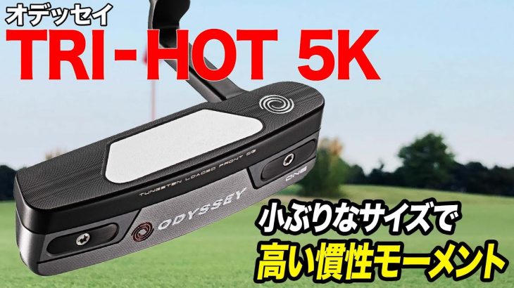 ODYSSEY（オデッセイ） TRI-HOT 5K パター 試打インプレッション 評価・クチコミ｜クラブフィッター 小倉勇人