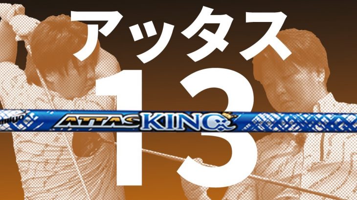 USTMamiya ATTAS KING（アッタスキング） 試打インプレッション 評価・クチコミ｜フルスイング系YouTuber 万振りマン