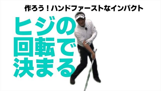 ハンドファーストにとらえるには「右ヒジをどう回転させるか？」が鍵です｜プロゴルファー 三觜喜一