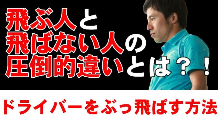 ドライバーが飛ぶ人 vs 飛ばない人の圧倒的な違い｜飛ばない人が「やっていない事」｜HARADAGOLF 原田修平プロ