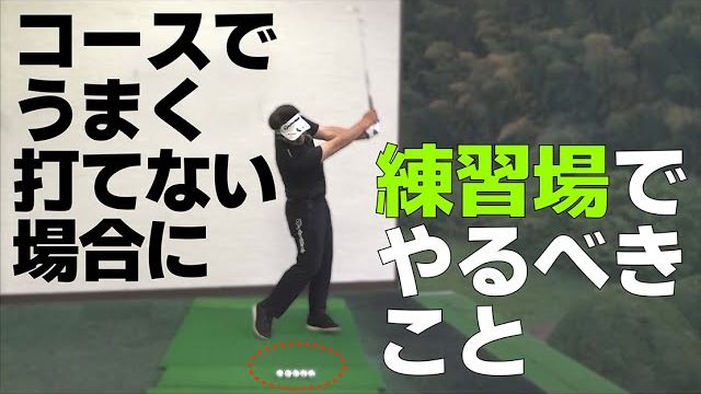 コースで上手く球が打てない場合は練習場で必ずコレをやってください｜プロゴルファー 三觜喜一