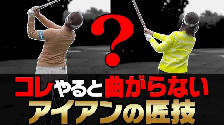 PAR3で確実にワンオンさせる真っ直ぐ飛ばすアイアンの打ち方｜三枝こころ先輩 リサちゃん はるかさん 【平川カントリークラブ④】