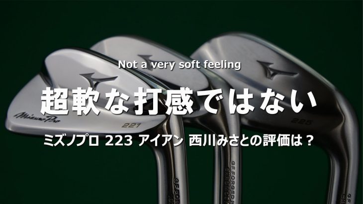 ミズノ Mizuno Pro 221/223/225 アイアン 比較 試打インプレッション｜HS40未満の技巧派プロ 西川みさと