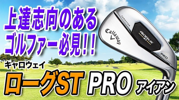 キャロウェイ ROGUE ST PRO アイアン 試打インプレッション 評価・クチコミ｜クラブフィッター 小倉勇人