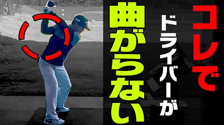 スライス・右プッシュが直る！右ヒジを寄せるとドライバーが真っ直ぐ飛ぶ｜須藤裕太プロの【ドライバーレッスン】