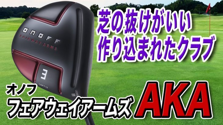 オノフ FAIRWAY ARMS AKA（フェアウェイ アームズ 赤） フェアウェイウッド（2022年モデル） 試打インプレッション｜クラブフィッター 小倉勇人