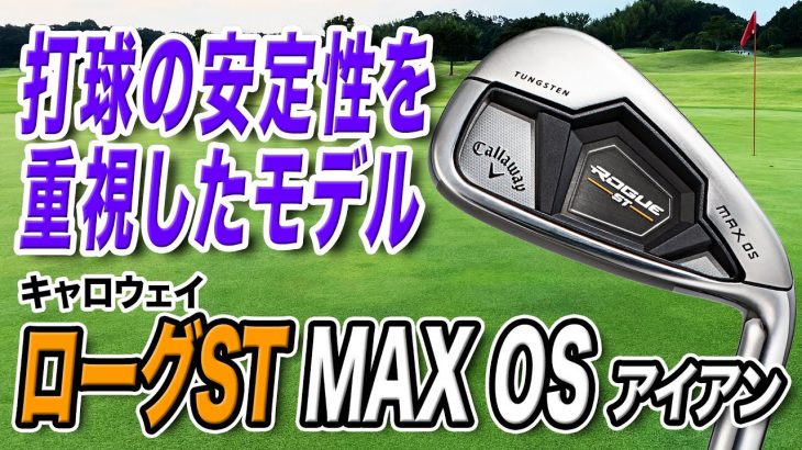 キャロウェイ ROGUE ST MAX OS アイアン 試打インプレッション 評価・クチコミ｜クラブフィッター 小倉勇人