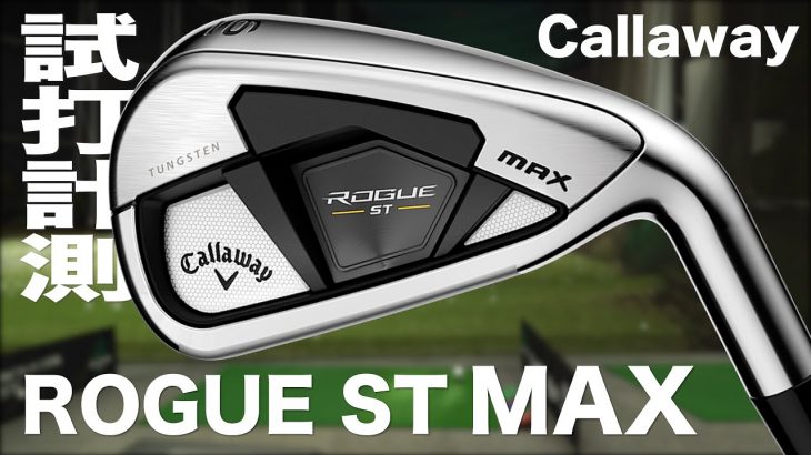 キャロウェイ ROGUE ST MAX アイアン 試打インプレッション｜プロゴルファー 石井良介