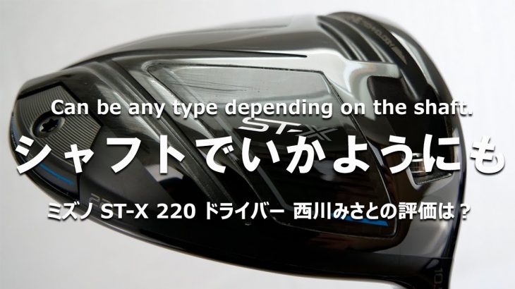 ミズノ ST-X 220 ドライバー（2022年モデル） 試打インプレッション｜HS40未満の技巧派プロ 西川みさと