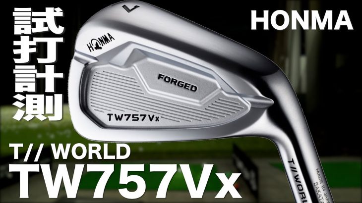 HONMA（本間ゴルフ） TOUR WORLD TW757 Vx アイアン 試打インプレッション｜プロゴルファー 石井良介