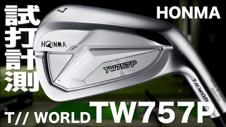 HONMA（本間ゴルフ） TOUR WORLD TW757 P アイアン 試打インプレッション｜プロゴルファー 石井良介