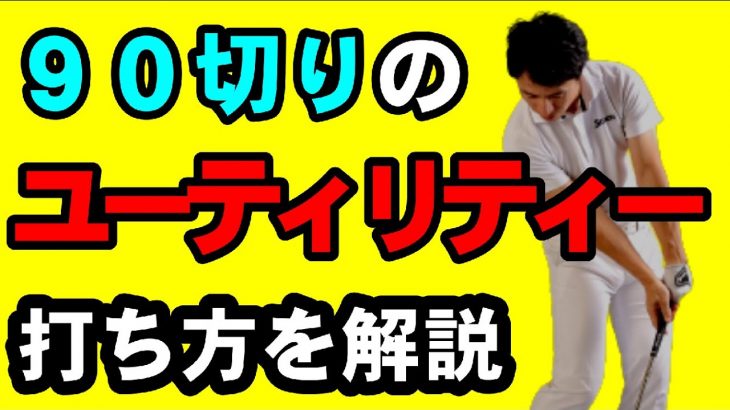 90切りはユーティリティーを使わないと無理！｜ティショットでのユーティリティーの使い方｜HARADAGOLF 原田修平プロ