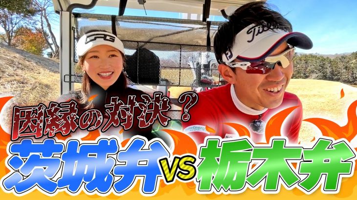 阿久津未来也プロ vs 井上莉花｜みんな大好き方言対決！阿久津未来也プロの栃木弁と北関東対決だっぺよ【スパ＆ゴルフリゾート久慈②】