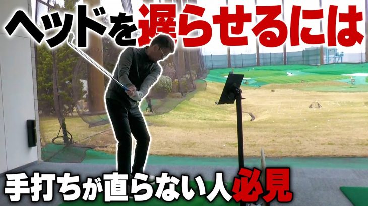 手打ちの特効薬｜「ヘッドを遅らせるハーフスイング」の正しいやり方｜プロゴルファー 星野英正