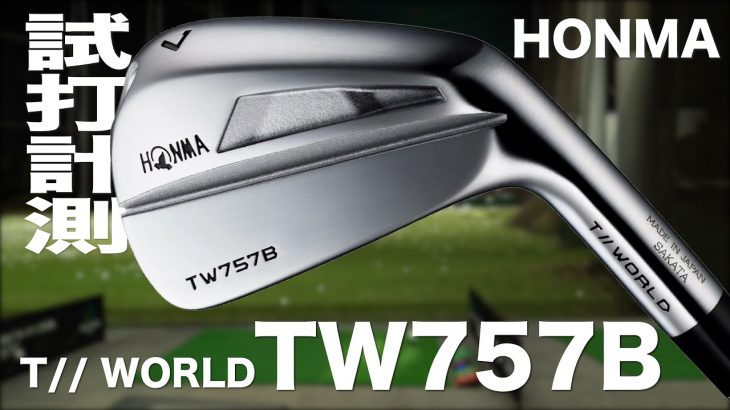 HONMA（本間ゴルフ） TOUR WORLD TW757 B アイアン 試打インプレッション｜プロゴルファー 石井良介