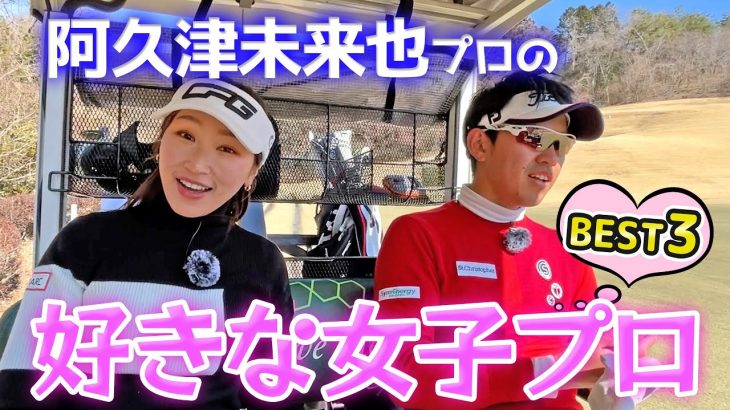 阿久津未来也プロ vs 井上莉花｜まさかの阿久津未来也プロに勝つ？好きな女子プロも聞いたよ【スパ＆ゴルフリゾート久慈③】