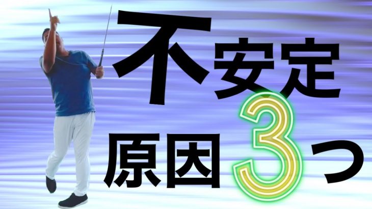 脱中級者！狙ったところへ飛ばせる重要な３つのポイントを解説｜ちゃごるTV