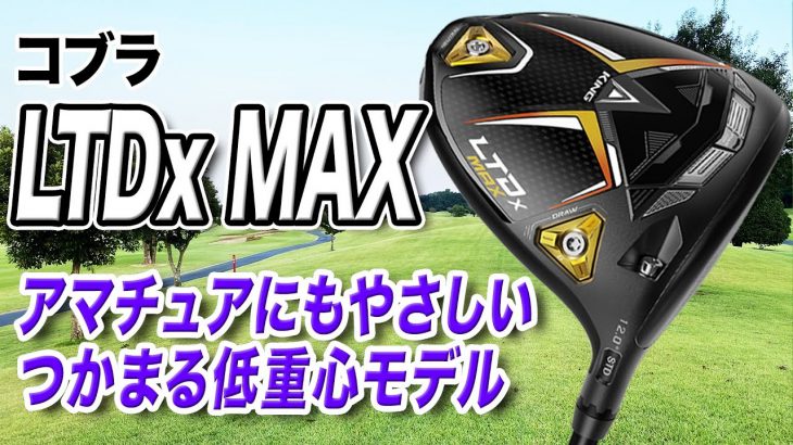コブラ LTDx MAX ドライバー 試打インプレッション 評価・クチコミ｜クラブフィッター 小倉勇人