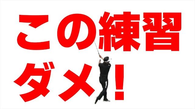 こういう練習をしているアマチュアは上手くなりません！｜プロゴルファー 三觜喜一