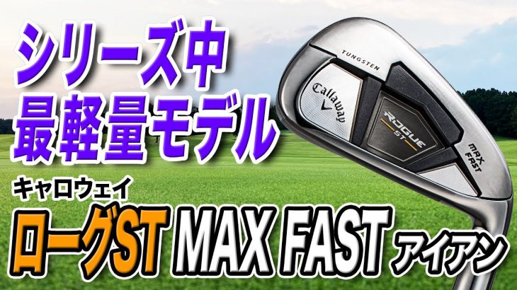 キャロウェイ ROGUE ST MAX FAST アイアン 試打インプレッション 評価・クチコミ｜クラブフィッター 小倉勇人