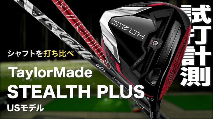 テーラーメイド STEALTH PLUS ドライバー（USモデル） 試打インプレッション｜プロゴルファー 石井良介