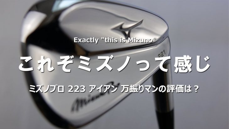 ミズノ Mizuno Pro 221/223/225 アイアン 比較 試打インプレッション｜フルスイング系YouTuber 万振りマン