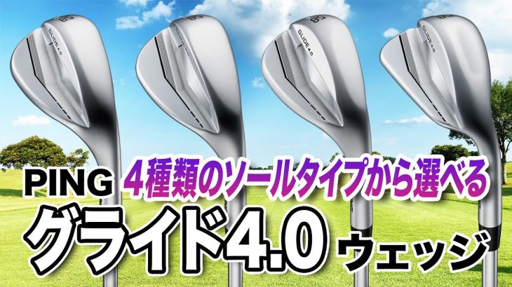 PING GLIDE（グライド）4.0 ウェッジ 試打インプレッション 評価・クチコミ｜クラブフィッター 小倉勇人