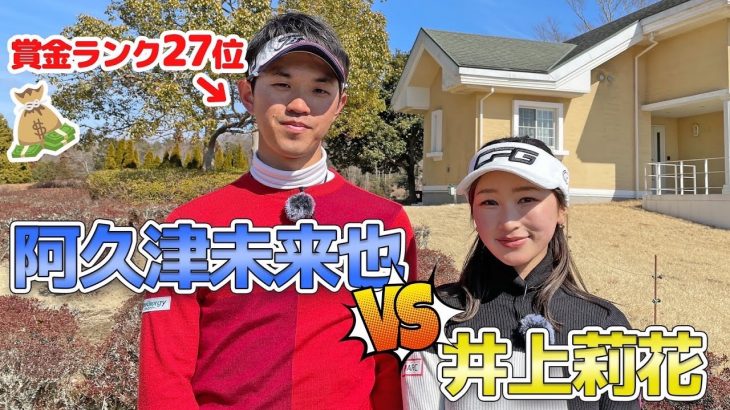 阿久津未来也プロ vs 井上莉花｜平均パット3位の阿久津未来也プロとガチ対決してみた！【スパ＆ゴルフリゾート久慈①】